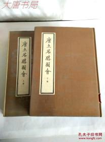 《唐土名胜图会》上下册、1985年7月一版一印、精装