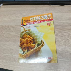 30种炸鸡秘方曝光