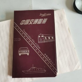 中国交通图册