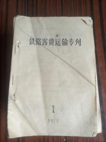 铁路客货运输专刊【1977年1～4(季刊）1978年1～4(季刊）1979年1～4(季刊）1980年1～4(季刊）1981年1～6(双月刊）1982年1～6(双月刊）】一共24本合售