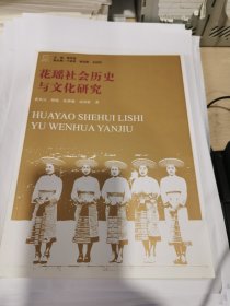 花瑶社会历史与文化研究