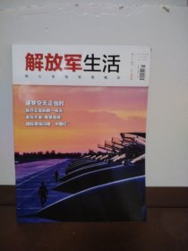 解放军生活 2024年第11期