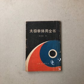 太极拳体用全书