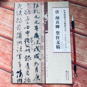 唐.颜真卿祭侄文稿经典碑帖笔法临析大全
从零学书法.一看就懂.一学就会