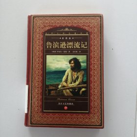 鲁滨逊漂流记