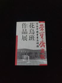 荣宝斋画院 花鸟班作品展