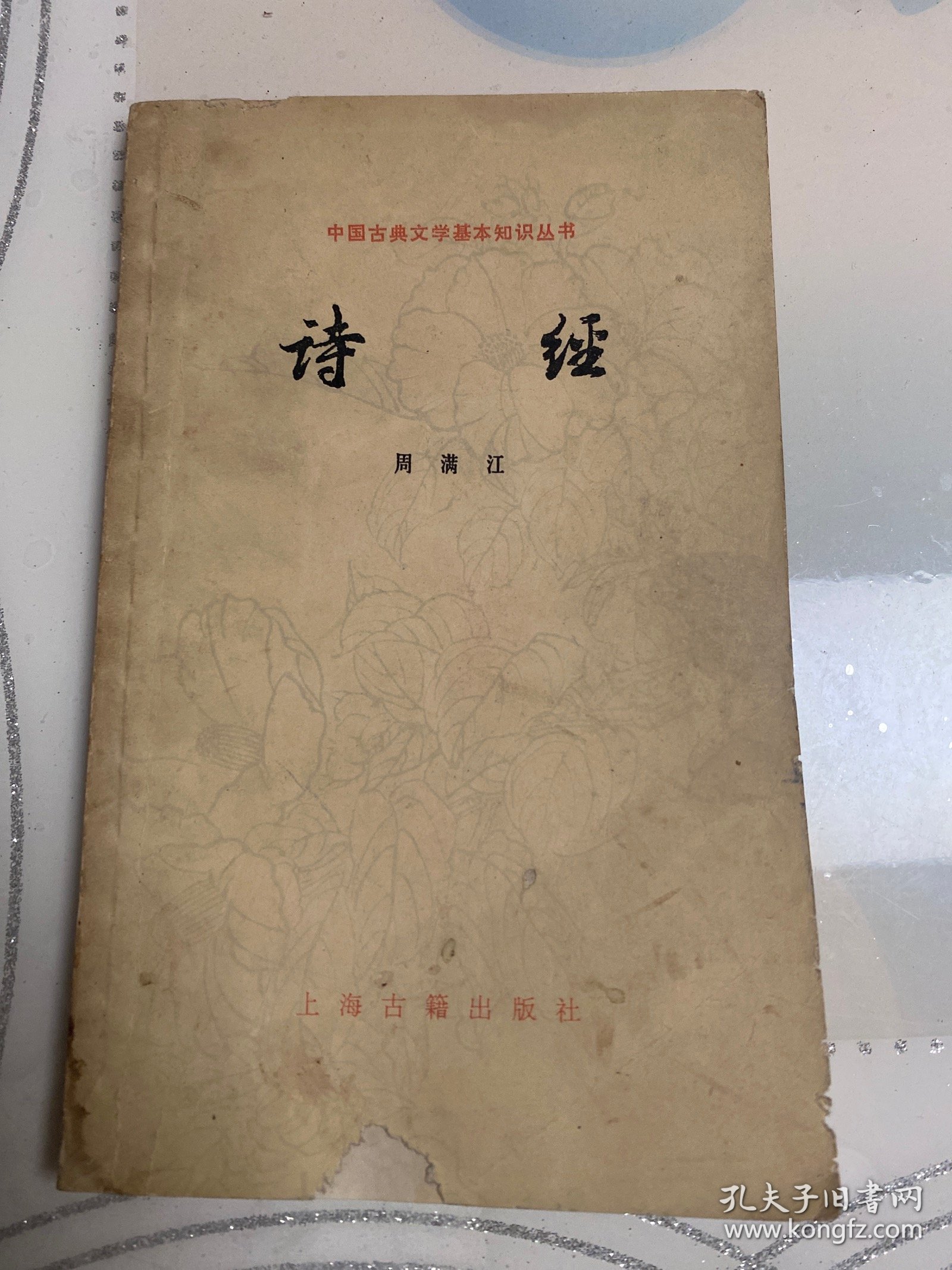 中国古典文学基本知识丛书诗经