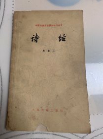 中国古典文学基本知识丛书诗经
