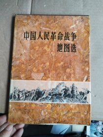 中国人民革命战争地图选