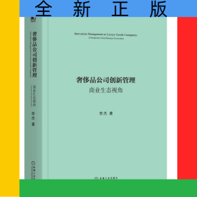 奢侈品公司创新管理(商业生态视角)