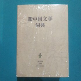 新中国文学词典