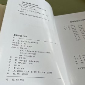 嘉善年鉴2009