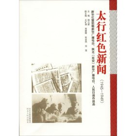 太行红色新闻（1945-1949）：新华社暨邯郸新华广播电台、陕北（延安）新华广播电台、人民日报作品选