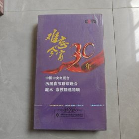 难忘今宵30年 3碟装DVD（全新未拆封）