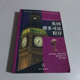 英国刑事司法程序