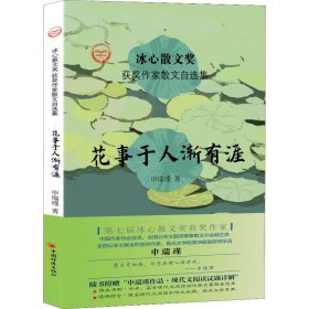 “冰心散文奖”获奖作家散文自选集--花事于人渐有涯