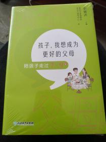 孩子，我想成为更好的父母：陪孩子走过7～9岁 新东方童书