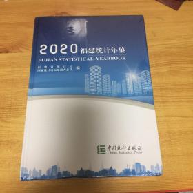 福建统计年鉴（附光盘2020汉英对照）