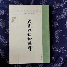 大乘起信论校释