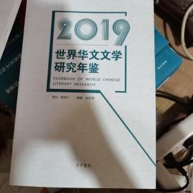 世界华文文学研究年鉴·2019