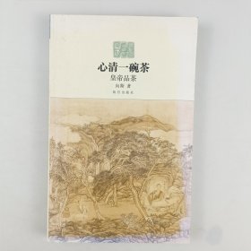 心清一碗茶：皇帝品茶