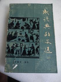 成语典故文选（上）