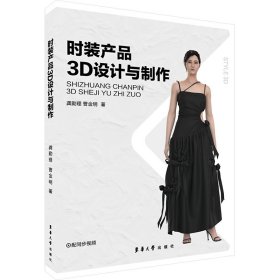 时装产品3d设计与制作 轻纺 龚勤理,曹金明 新华正版