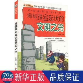 揭秘跌宕起伏的文明之光 外国历史 作者