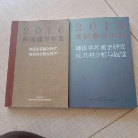 2015年，2016年韩国儒学年鉴