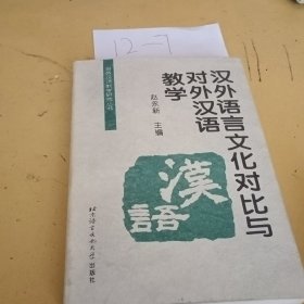 汉外语言文化对比与对外汉语教学