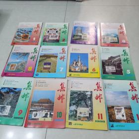 集邮杂志1988全年（1-12册全）