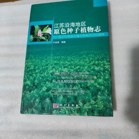 江苏沿海地区原色种子植物志：双子叶植物合瓣花类和单子叶植物