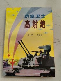 防空卫士高射炮。军事科普图书。