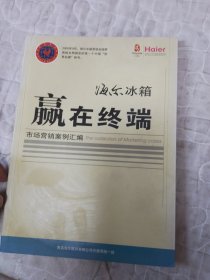 海尔冰箱市场营销案例汇编-赢在终端