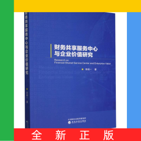 財(cái)務(wù)共享服務(wù)中心與企業(yè)價(jià)值研究