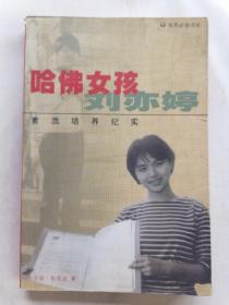 哈佛女孩刘亦婷：素质培养纪实