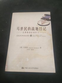 马世民的战地日记：从悍将到企业巨人