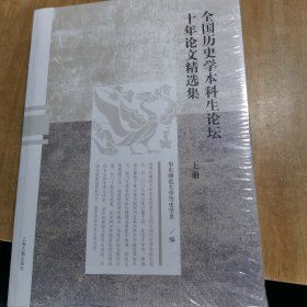 全国历史学本科生论坛十年论文精选集