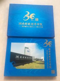 湖南财政经济学院揭牌暨拓址建校30周年庆典 邮册