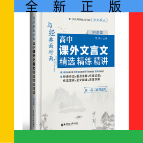 与经典面对面(高中课外文言文精选精练精讲明清篇高1高2高考适用)