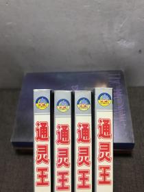 通灵王 1-4（4册合售）