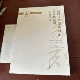 新时代中国篆刻的传承与发展研究报告