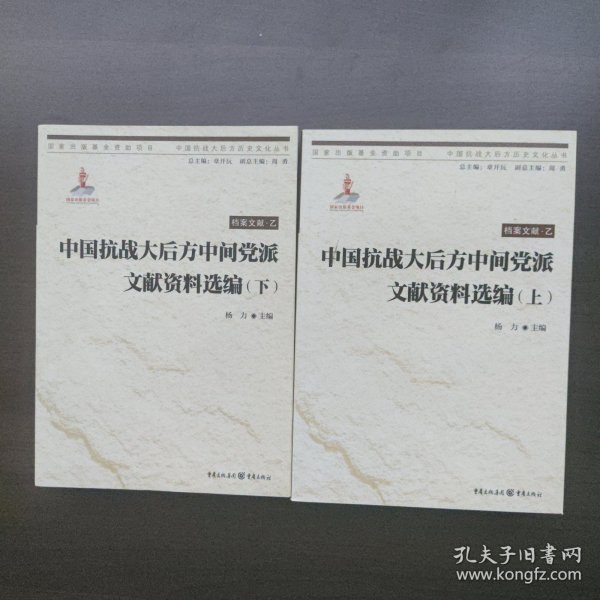 中国抗战大后方中间党派文献资料选编(上下)中国抗战大后方历史文化丛书