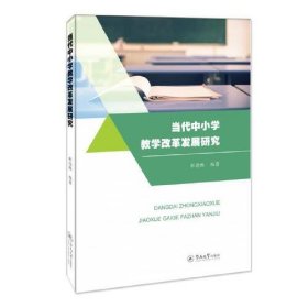 【正版二手】当代中小学教学改革发展研究杜德栎 暨南大学出版社