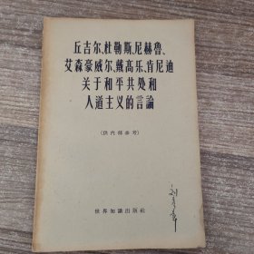 丘吉尔、杜勒斯、尼赫鲁、艾森豪威尔、戴高乐、肯尼迪关于和平共处和人道主义的言论