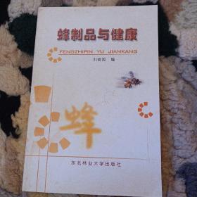 蜂制品與健康