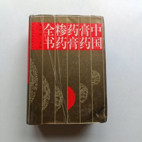 中国膏药药膏糁药全书