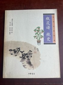 瓶花谱 瓶史：瓶花谱•瓶史