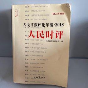 人民日报评论年编·2018（人民论坛、人民时评、评论员观察）