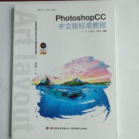 PhotoshopCC中文版标准教程(全国高等教育艺术设计专业规划教材)